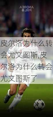 皮尔洛为什么转会尤文图斯,皮尔洛为什么转会尤文图斯了