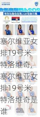 塞尔维亚女排19号米特洛维奇,塞尔维亚女排19号米特洛维奇是谁