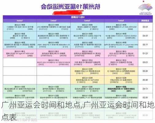广州亚运会时间和地点,广州亚运会时间和地点表