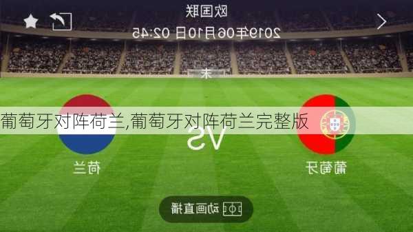 葡萄牙对阵荷兰,葡萄牙对阵荷兰完整版