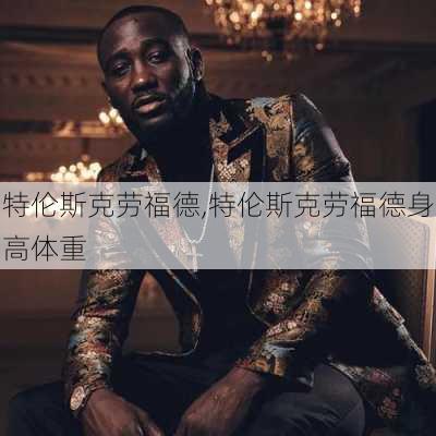 特伦斯克劳福德,特伦斯克劳福德身高体重