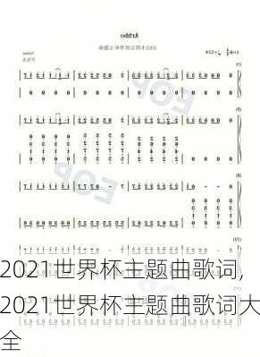 2021世界杯主题曲歌词,2021世界杯主题曲歌词大全