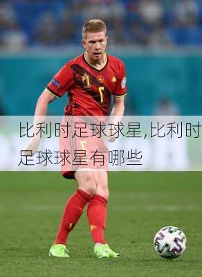 比利时足球球星,比利时足球球星有哪些
