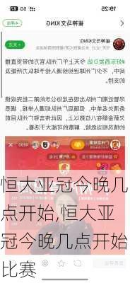 恒大亚冠今晚几点开始,恒大亚冠今晚几点开始比赛