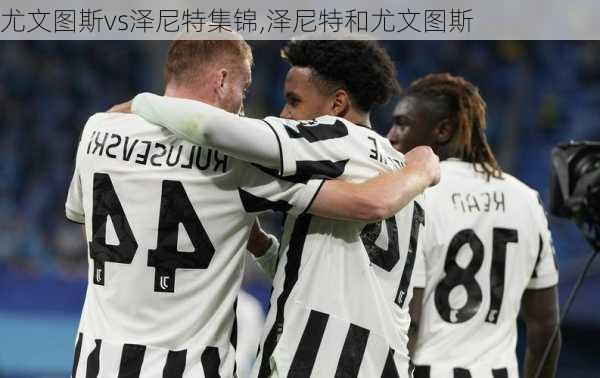 尤文图斯vs泽尼特集锦,泽尼特和尤文图斯