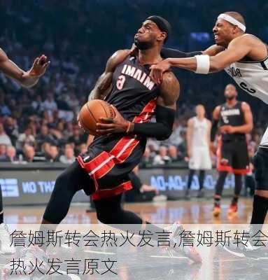 詹姆斯转会热火发言,詹姆斯转会热火发言原文