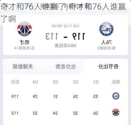 奇才和76人谁赢了,奇才和76人谁赢了啊