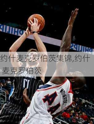 约什麦克罗伯茨集锦,约什 麦克罗伯茨