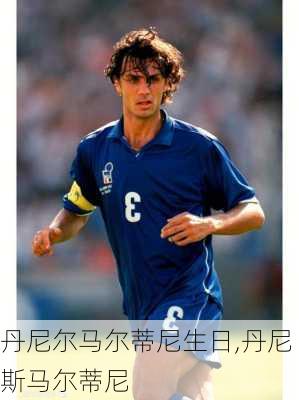 丹尼尔马尔蒂尼生日,丹尼斯马尔蒂尼