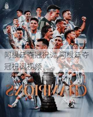 阿根廷夺冠祝词,阿根廷夺冠祝词视频