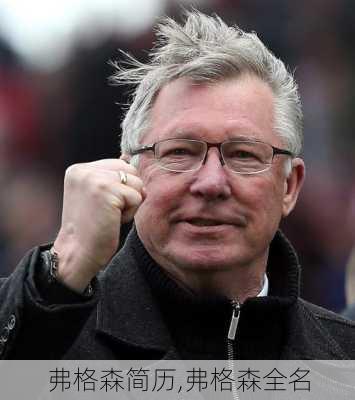 弗格森简历,弗格森全名