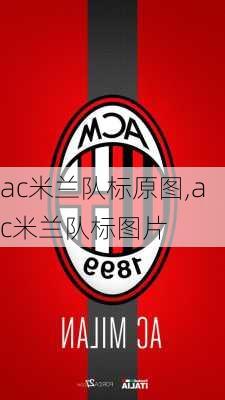 ac米兰队标原图,ac米兰队标图片