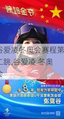 谷爱凌冬奥会赛程第二跳,谷爱凌 冬奥会