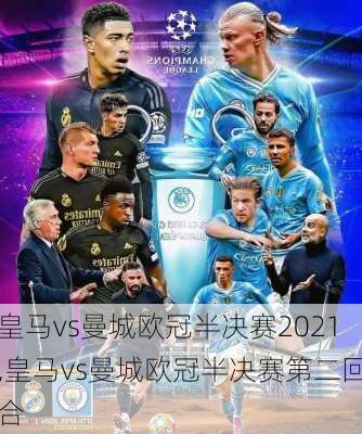 皇马vs曼城欧冠半决赛2021,皇马vs曼城欧冠半决赛第二回合