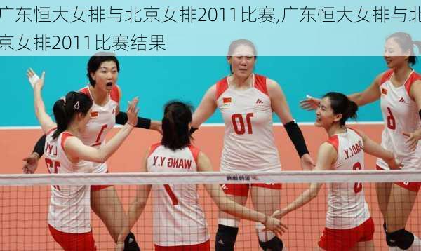广东恒大女排与北京女排2011比赛,广东恒大女排与北京女排2011比赛结果