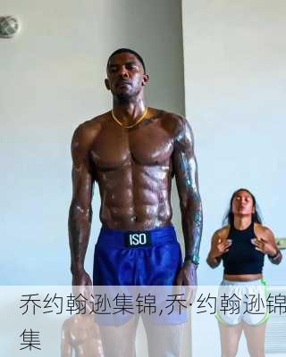 乔约翰逊集锦,乔·约翰逊锦集