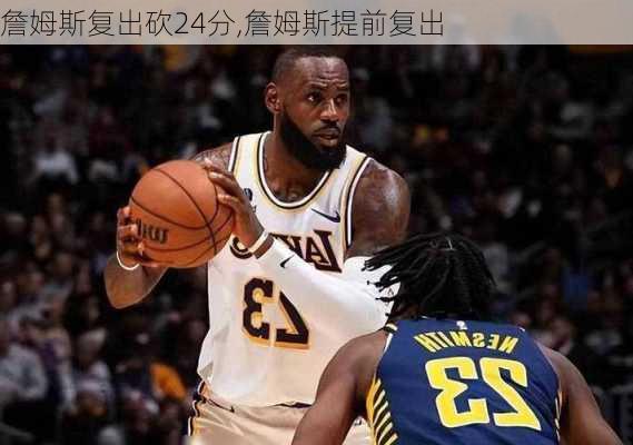 詹姆斯复出砍24分,詹姆斯提前复出