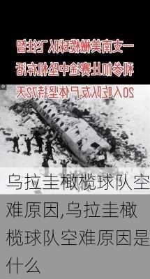 乌拉圭橄榄球队空难原因,乌拉圭橄榄球队空难原因是什么