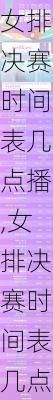 女排决赛时间表几点播,女排决赛时间表几点播出