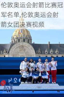 伦敦奥运会射箭比赛冠军名单,伦敦奥运会射箭女团决赛视频