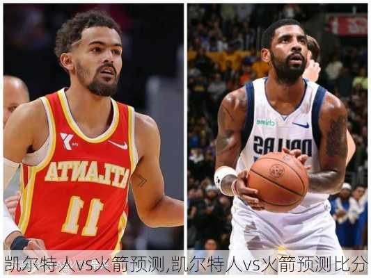 凯尔特人vs火箭预测,凯尔特人vs火箭预测比分