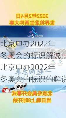 北京申办2022年冬奥会的标识解说,北京申办2022年冬奥会的标识的解说