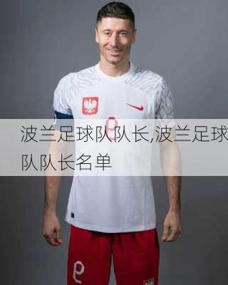 波兰足球队队长,波兰足球队队长名单