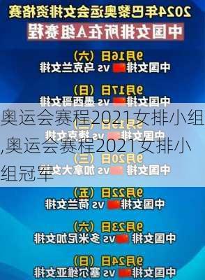 奥运会赛程2021女排小组,奥运会赛程2021女排小组冠军