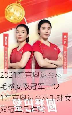 2021东京奥运会羽毛球女双冠军,2021东京奥运会羽毛球女双冠军是谁啊