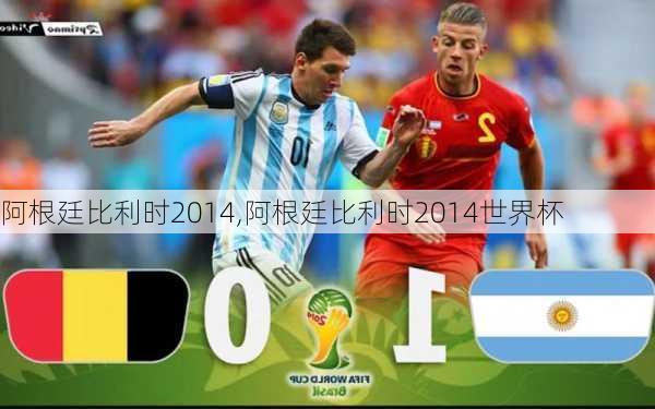 阿根廷比利时2014,阿根廷比利时2014世界杯