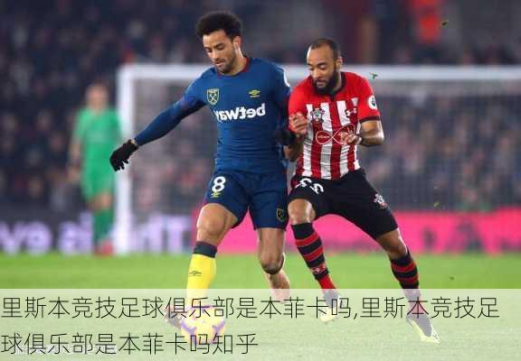 里斯本竞技足球俱乐部是本菲卡吗,里斯本竞技足球俱乐部是本菲卡吗知乎