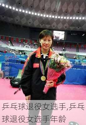 乒乓球退役女选手,乒乓球退役女选手年龄