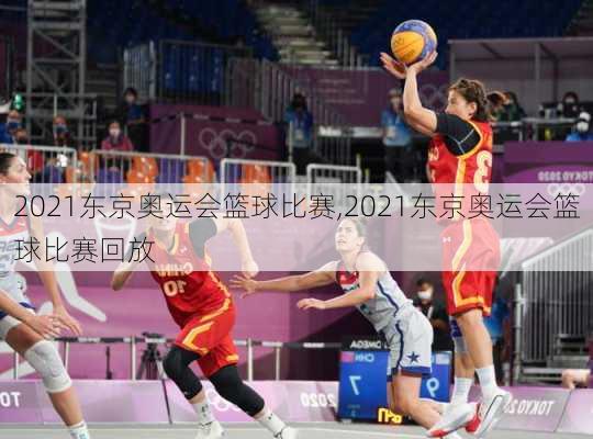 2021东京奥运会篮球比赛,2021东京奥运会篮球比赛回放