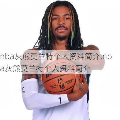 nba灰熊莫兰特个人资料简介,nba灰熊莫兰特个人资料简介