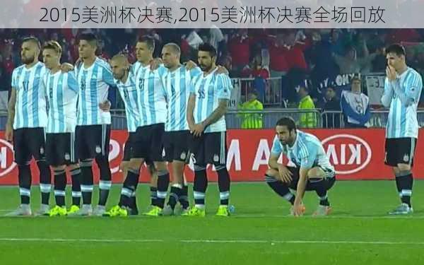 2015美洲杯决赛,2015美洲杯决赛全场回放