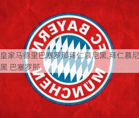 皇家马德里巴塞罗那拜仁慕尼黑,拜仁慕尼黑 巴塞罗那