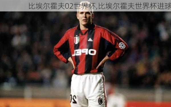 比埃尔霍夫02世界杯,比埃尔霍夫世界杯进球