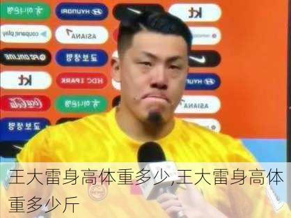 王大雷身高体重多少,王大雷身高体重多少斤