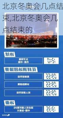 北京冬奥会几点结束,北京冬奥会几点结束的
