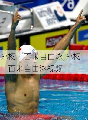 孙杨二百米自由泳,孙杨二百米自由泳视频