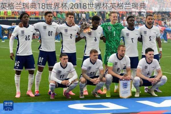 英格兰瑞典18世界杯,2018世界杯英格兰瑞典