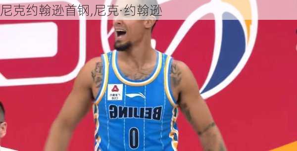 尼克约翰逊首钢,尼克·约翰逊