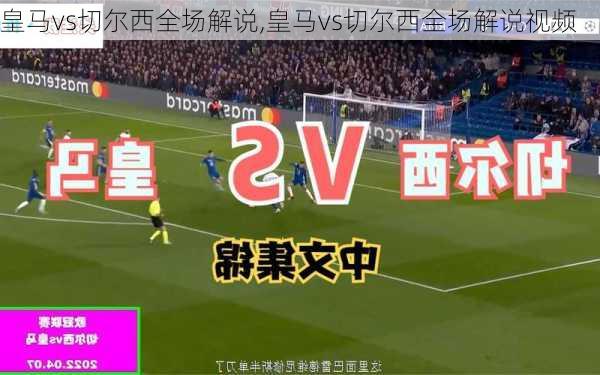 皇马vs切尔西全场解说,皇马vs切尔西全场解说视频