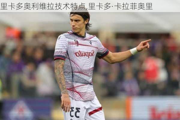 里卡多奥利维拉技术特点,里卡多·卡拉菲奥里