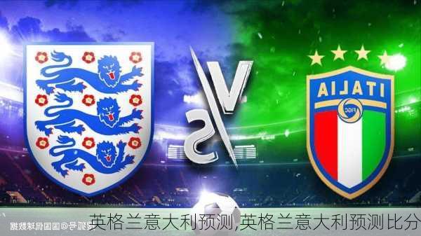英格兰意大利预测,英格兰意大利预测比分