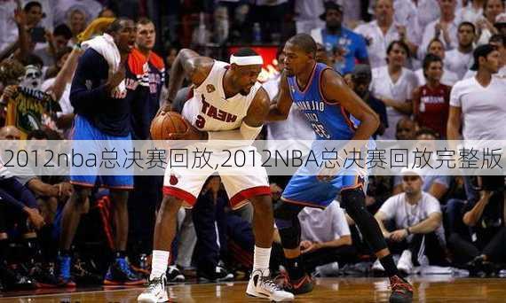 2012nba总决赛回放,2012NBA总决赛回放完整版