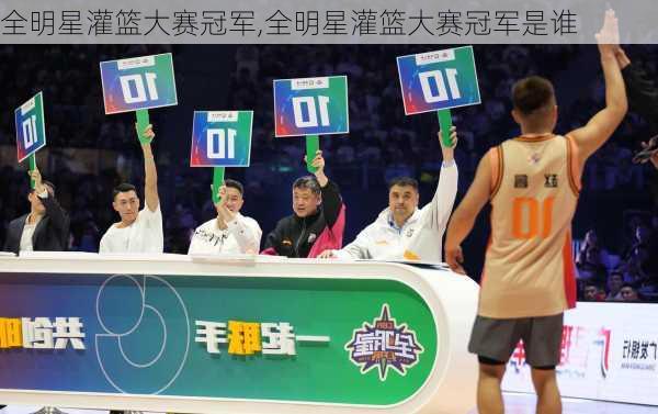 全明星灌篮大赛冠军,全明星灌篮大赛冠军是谁