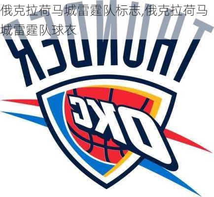 俄克拉荷马城雷霆队标志,俄克拉荷马城雷霆队球衣