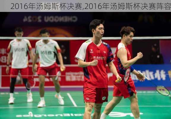 2016年汤姆斯杯决赛,2016年汤姆斯杯决赛阵容