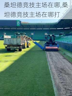 桑坦德竞技主场在哪,桑坦德竞技主场在哪打